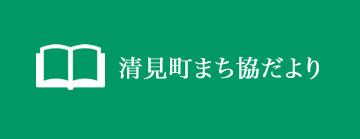 清見町まち協だより