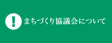 まちづくり協議会について