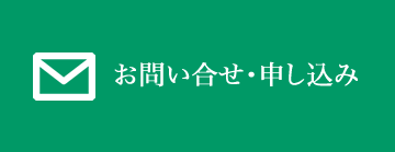 お問い合せ・申し込み