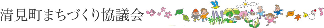 清見町まちづくり協議会
